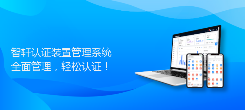 认证装置管理系统